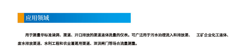 9-24聲道時差明渠流量計2應(yīng)用領(lǐng)域.jpg